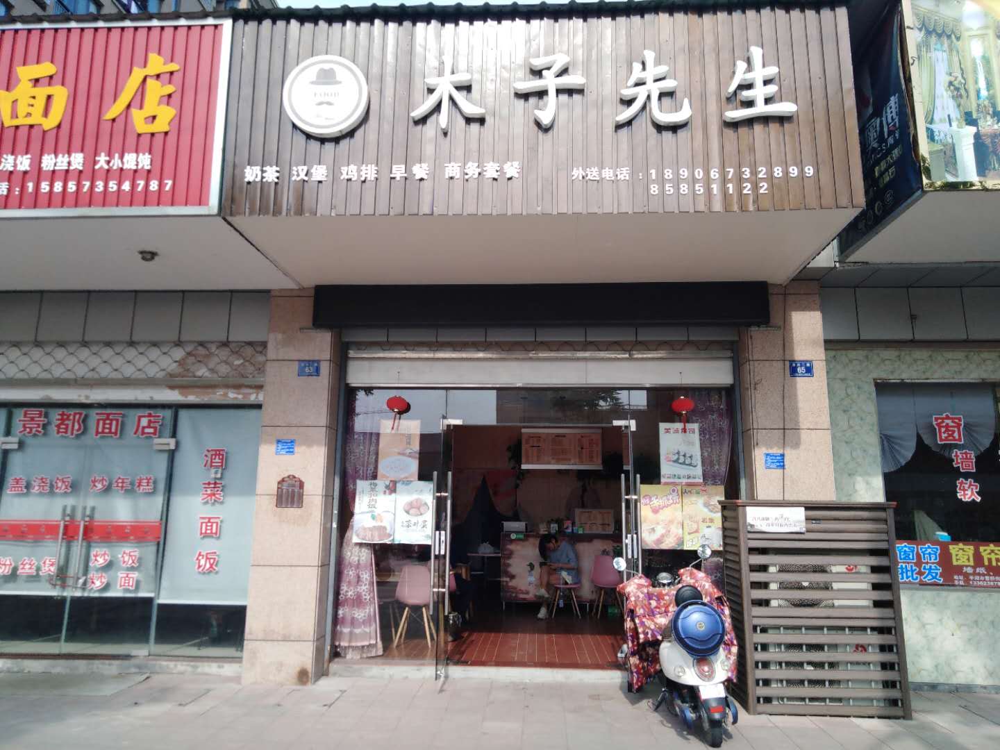 木子先生（景兴二路）