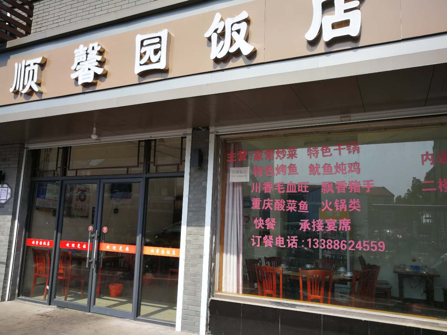顺馨园饭店（中北路）