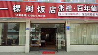 一棵树饭店(曹金路)
