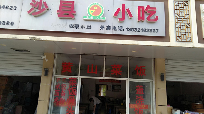 沙县小吃（永园新村）