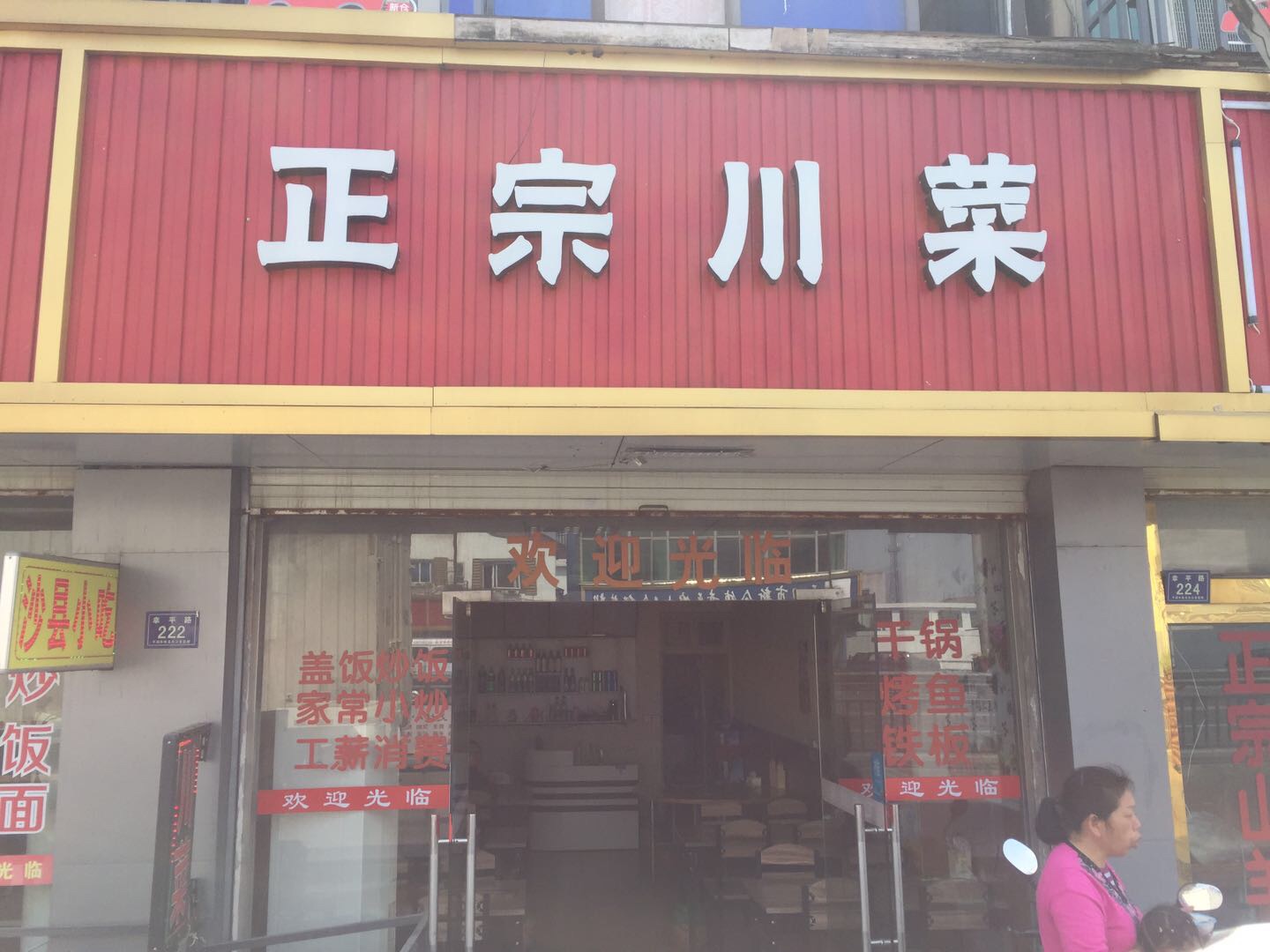 正宗川菜（新仓幸平路店）
