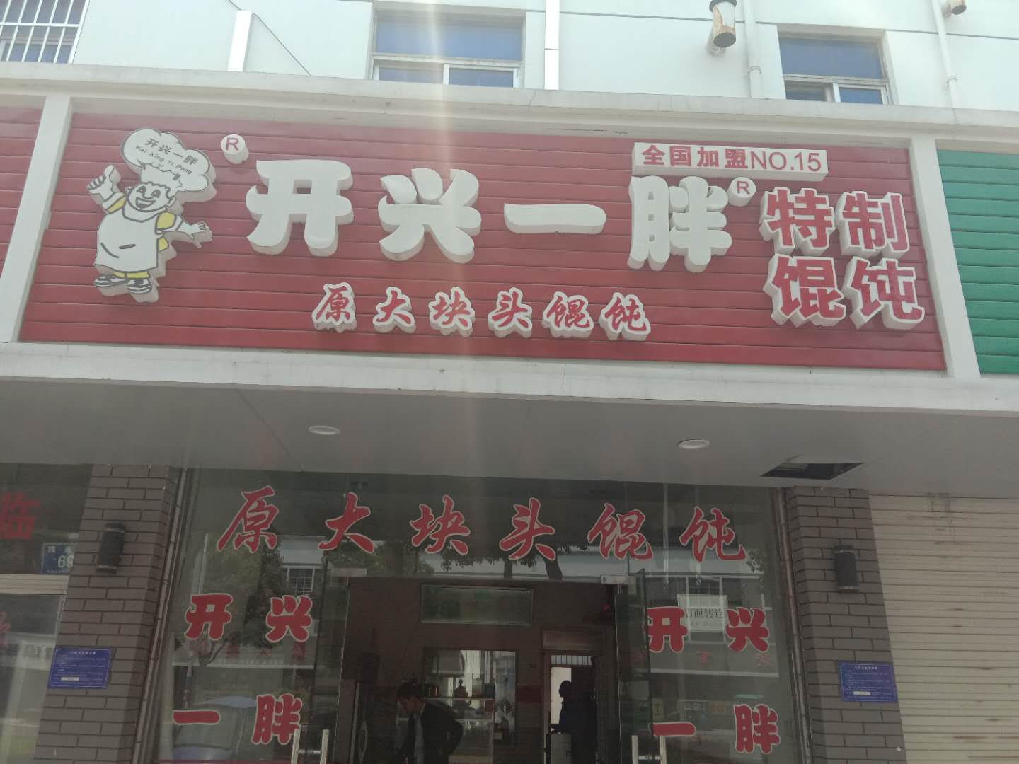 开心一胖（镇南路71号）