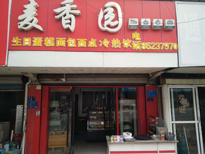 麦香园（春泉街）
