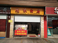 绝味面筋（兴平二路）