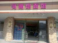 河南烩面馆(虹市路)