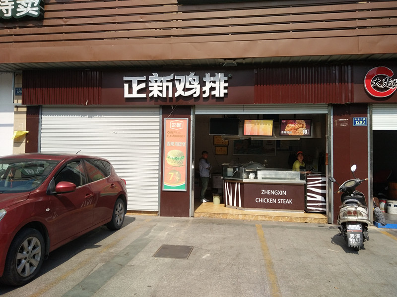 正新鸡排（兴平二路）