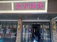 北方烧烤(虹宾路)