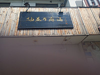 插花牛肉汤（兴钟路）