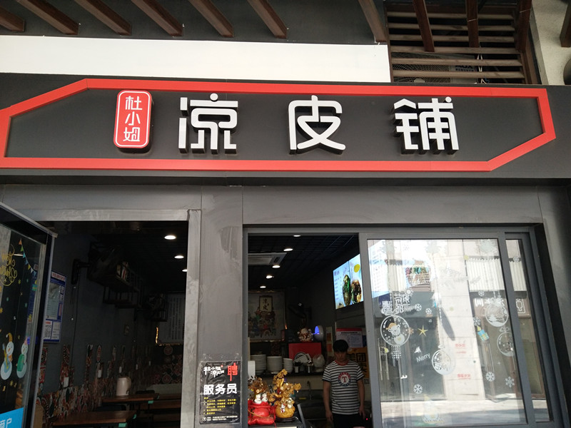 杜小姐凉皮铺（中瑞国际广场）