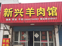 新兴羊肉馆(新兴街)