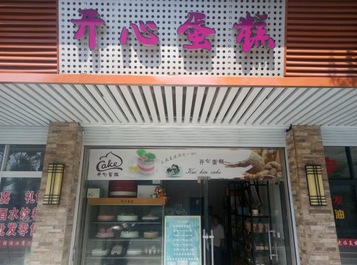 开心蛋糕(虹市路)