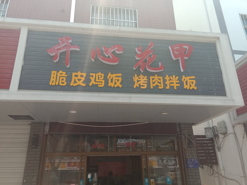 开心花甲（镇南路）