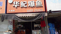 华鱾爆鱼(环北二路)