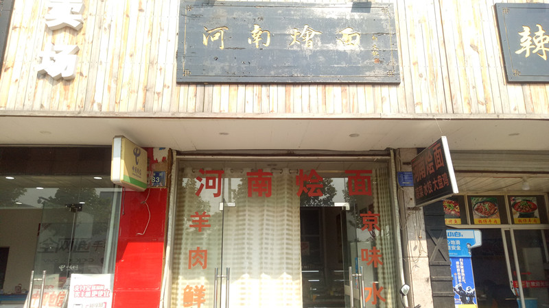 河南烩面(兴钟路)