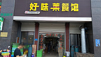 好味菜餐馆（花园小区）