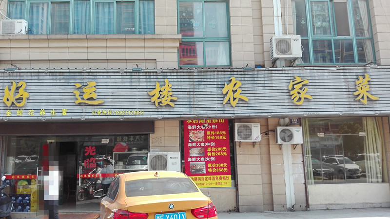 好运楼农家菜（宏建路）