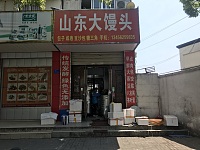 山东大馒头（环北二路）