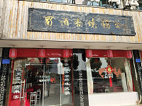 蜀酒香烧鸡公（兴钟路）