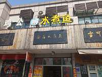 鑫鑫水煮鱼（兴中路）