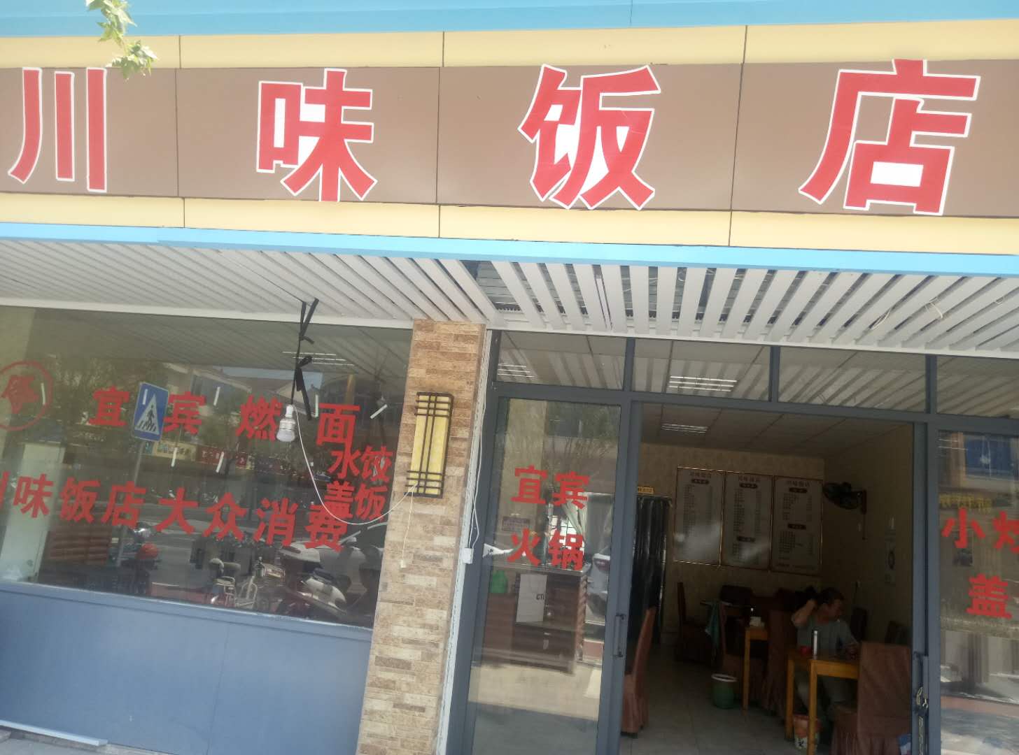 川味饭店(虹兴路)