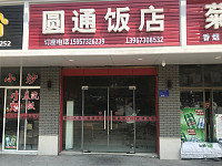圆通飯店（和盎路）