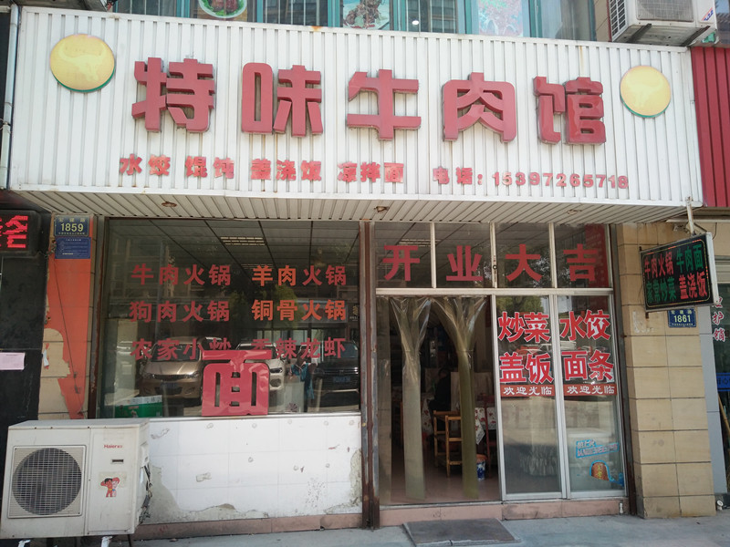 特味牛肉馆（宏建路）