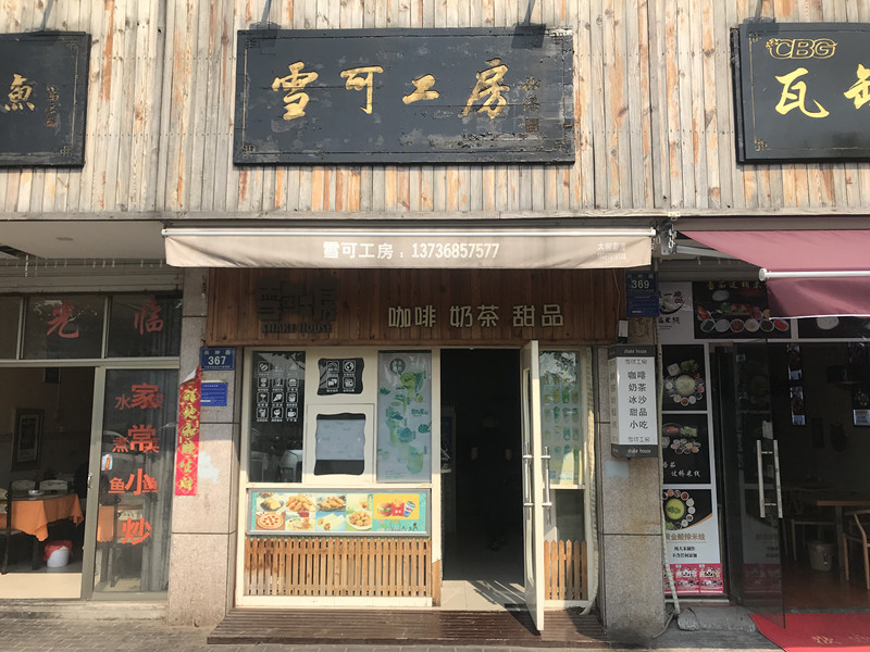雪可工房（兴钟路）