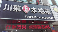 巧萍川菜本地菜（宏建路）