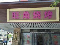旺角烧烤（虹霓新街）