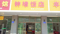 钟埭饭店(镇南路)