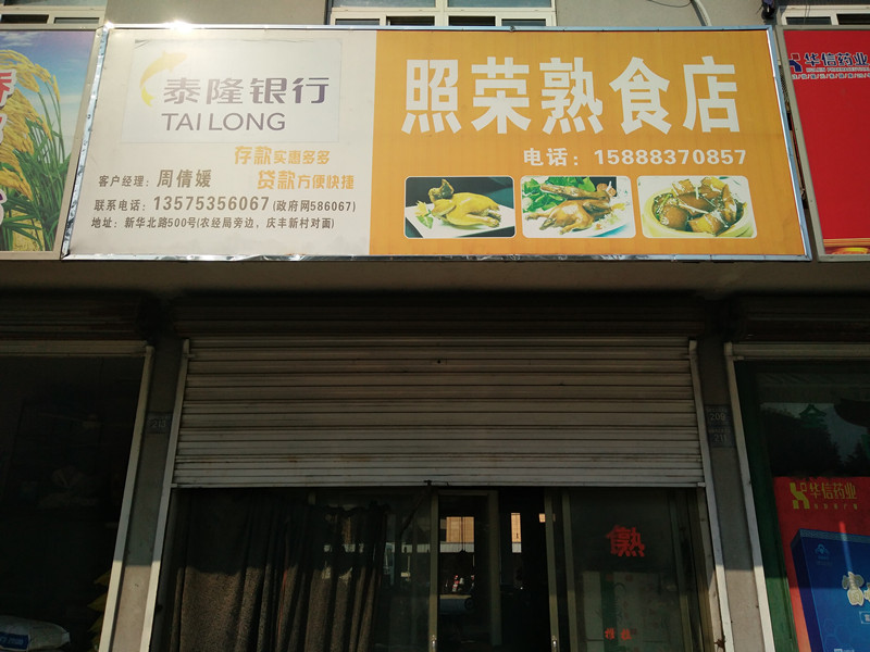 照荣熟食店（福善线沈家弄段）