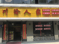 川渝人家（鎮南路）