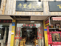千里香馄饨王（兴钟路）