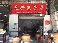 元兴包子店(共兴北街)