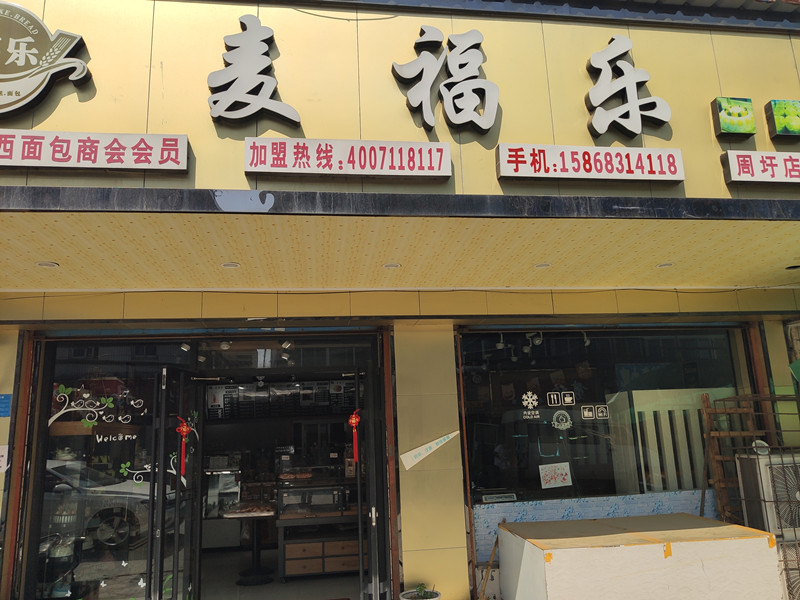 麦福乐(共兴北街)