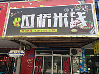过桥米线(共兴北街)