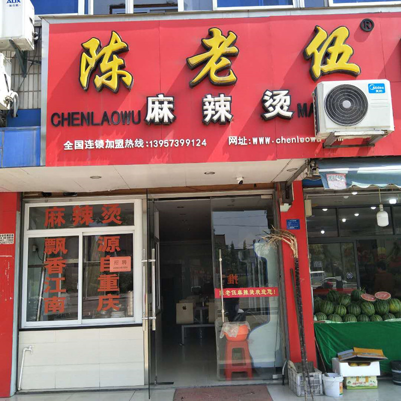 陈老伍麻辣烫（佳阳路）