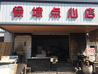 徐埭点心店（徐家埭街）