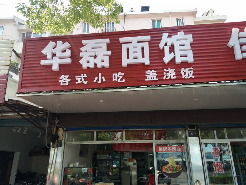 华磊面馆（环北二路）