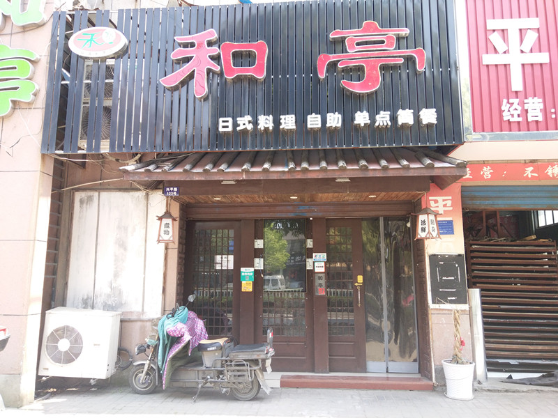 和亭（兴平路）