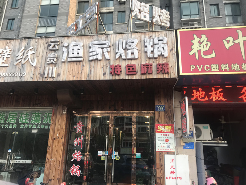 漁家烙锅（环城北路）