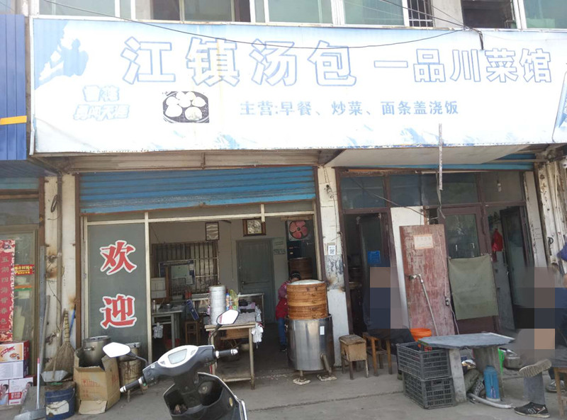 江镇汤包（西江路）