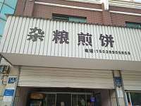 杂粮煎饼（宏建路）