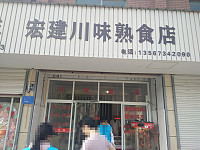 宏建川味熟食店（宏建农贸市场）