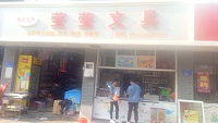 莹莹文具(群建路)