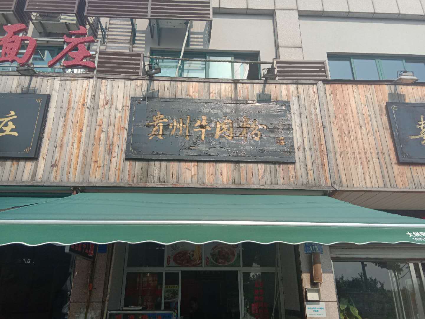 贵州牛肉粉（兴钟路413号）