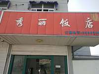 秀丽饭店（沈家弄村农贸市场）