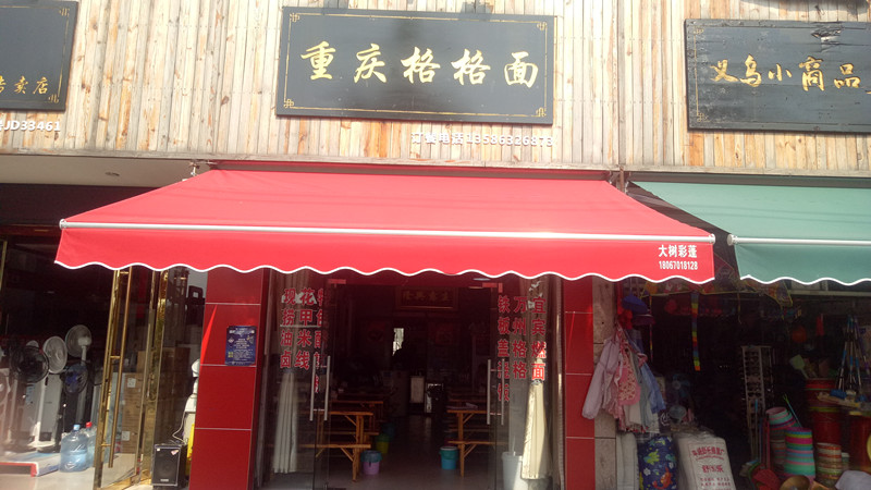 重庆格格面(兴钟路)