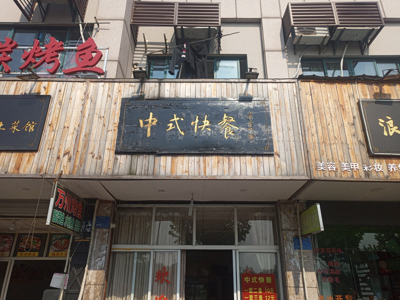 中式快餐（兴钟路387号）