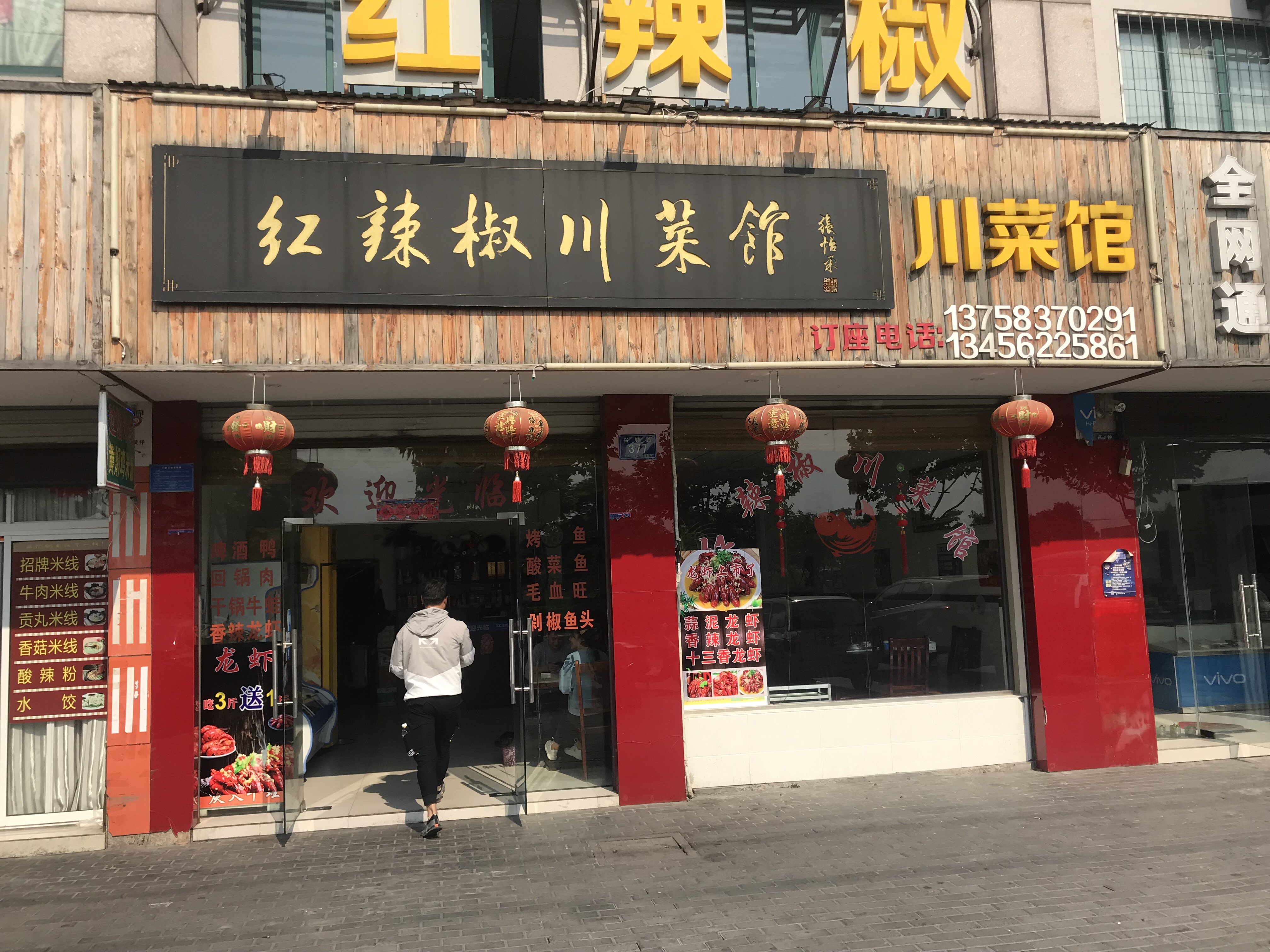 红辣椒川菜馆（兴钟路）